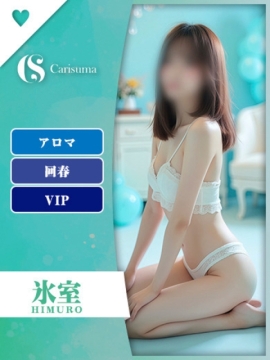 氷室【エステ限定】