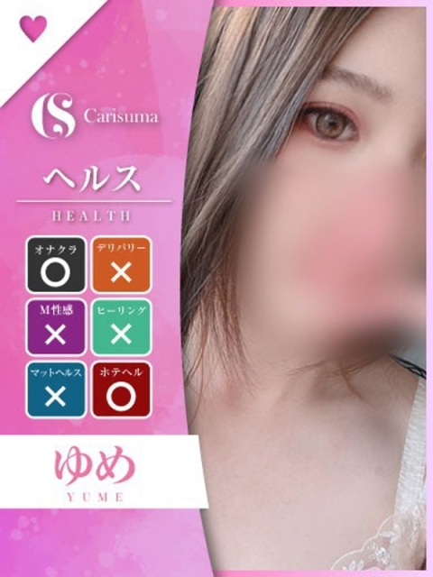 ゆめ