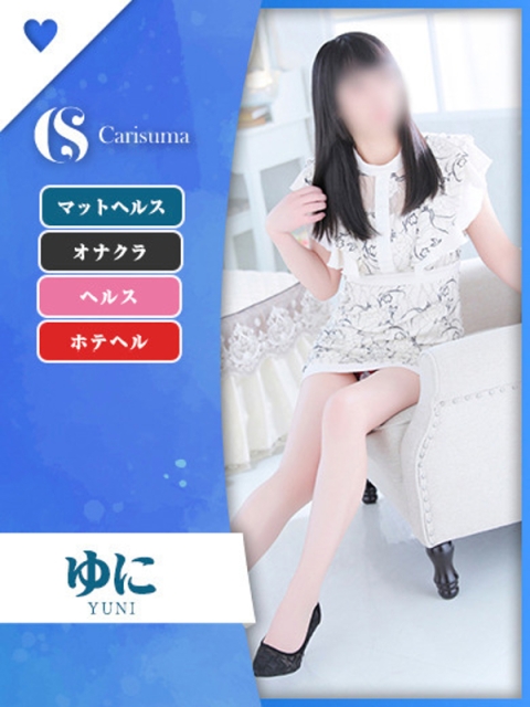 ゆに