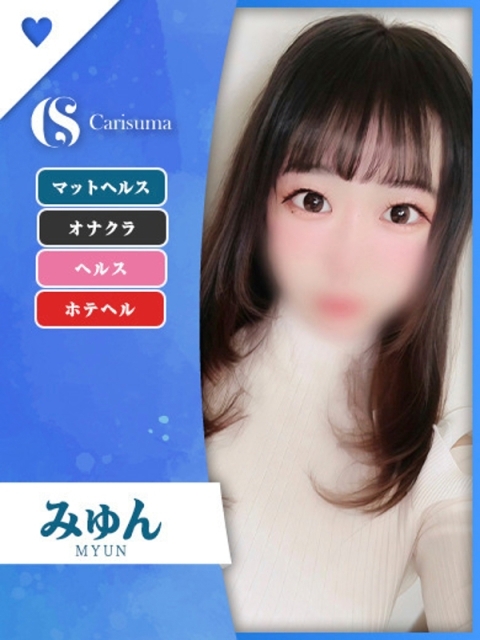 みゅん